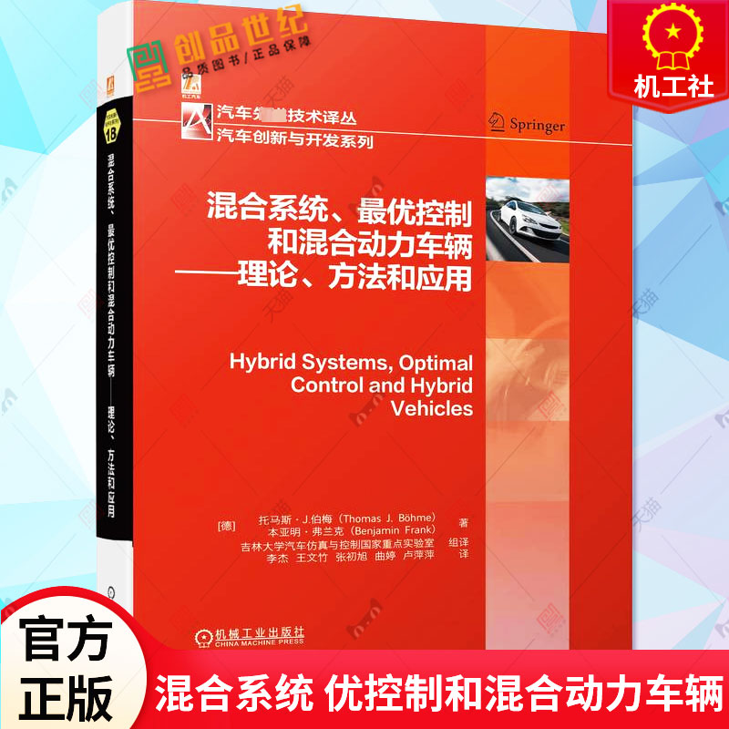 正版混合系统优控制和混合动力车辆理论方法和应用托马斯·J.伯梅汽车先进技术译丛汽车创新与开发系列机械工业出版社