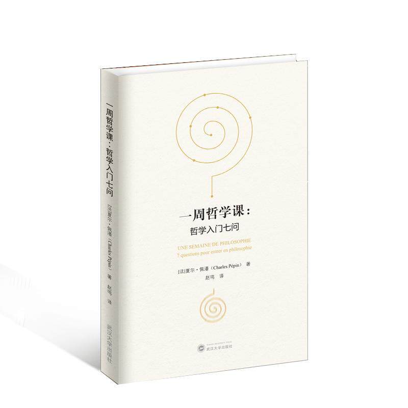 一周哲学课:哲学入门七问:7 questions pour entrer en philosophie夏尔·佩潘é  哲学宗教书籍 - 实物图