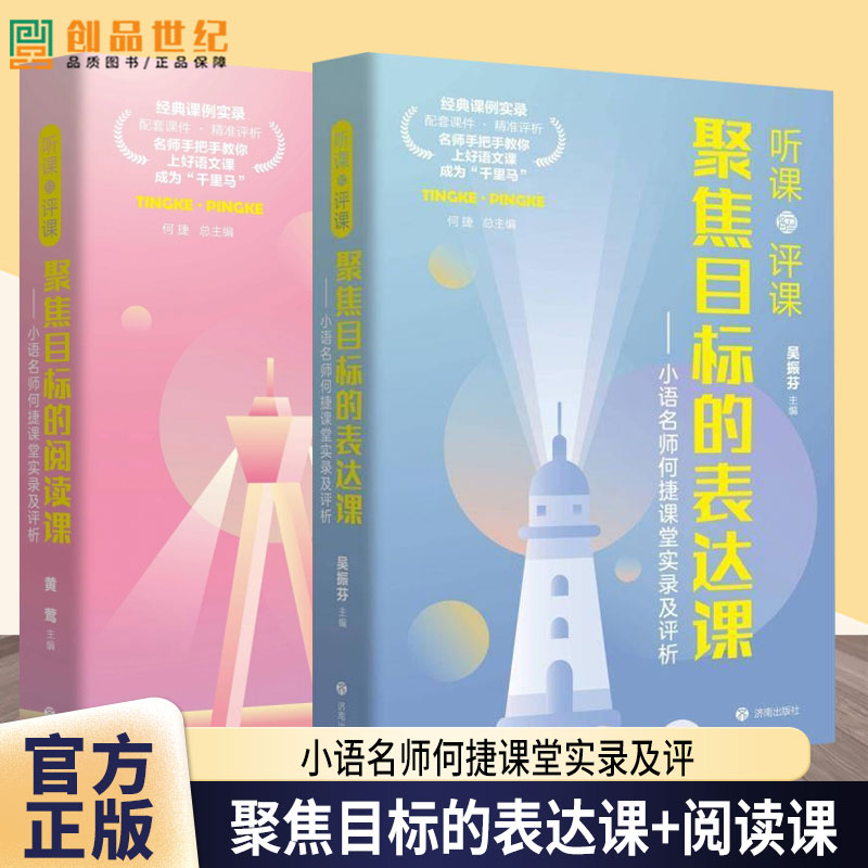【官方正版】何捷听课评课全套2册聚焦目标的表达课/阅读课-何捷课堂实录名师教你手把手上好语文课 济南出版社