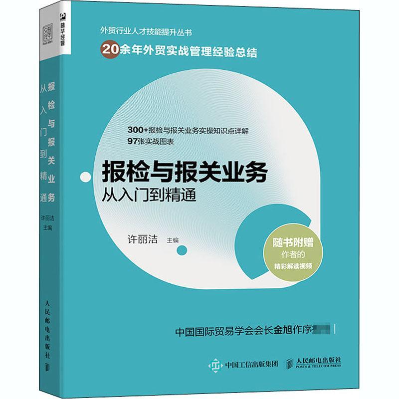 报检与报关业务从入门到精通/外贸行业人才技能提升丛书许丽洁本科及以上国境检疫中国进出口贸易海关手续医药卫生书籍-封面