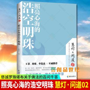 照亮心海 慧灯·问道第二季 修禅哲学 本书是一种生活智慧让你活得更加从容安详心灵修养书籍 慧灯之光 浩空明珠 正版