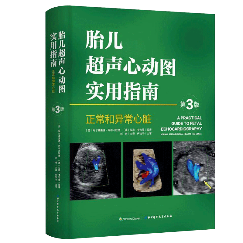 胎儿超声心动图实用指南 正常和异常心脏第三版妇产科学医学类书籍