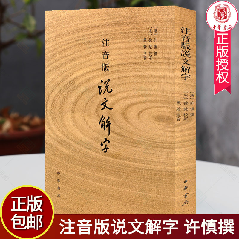 注音版说文解字 许慎撰 分析字形考究字源的文字学著作 附音序笔画检字 部首检子表 字画检字表 中华书局 古籍国学 书籍 书籍/杂志/报纸 语言文字 原图主图