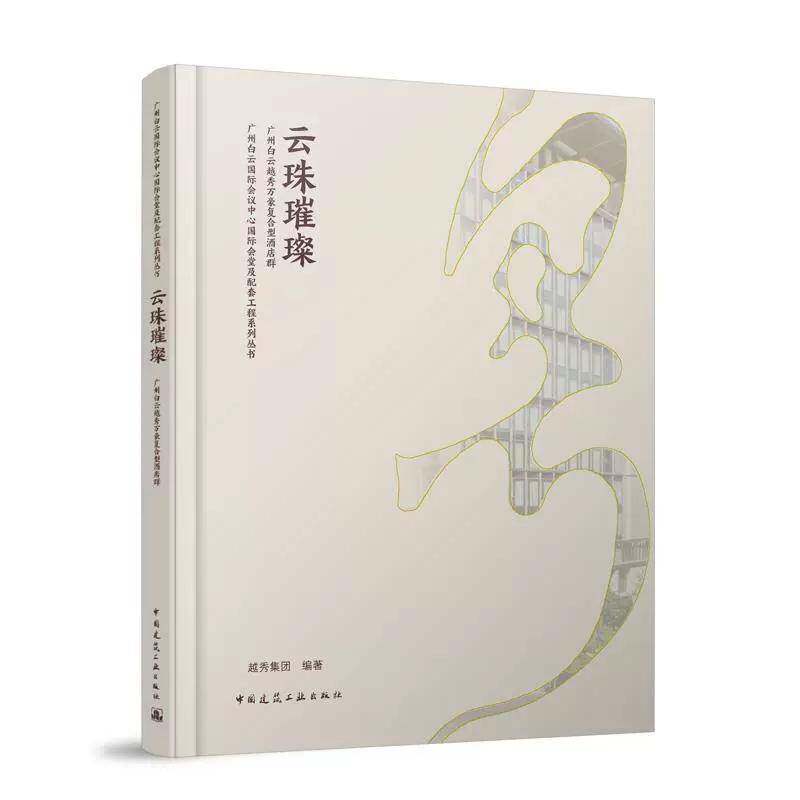 云珠璀璨 广州白云越秀万豪复合型酒店群越秀集团中国建筑工业出版社9787112302536 教材书籍