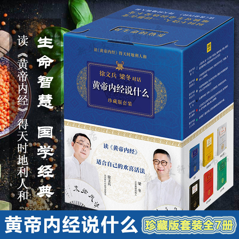 黄帝内经说什么系列 珍藏版全套共7册 徐文兵梁冬对话黄帝内经 中医养生保健智慧 皇帝内径说什么礼盒版 家庭医生四季养生书籍正