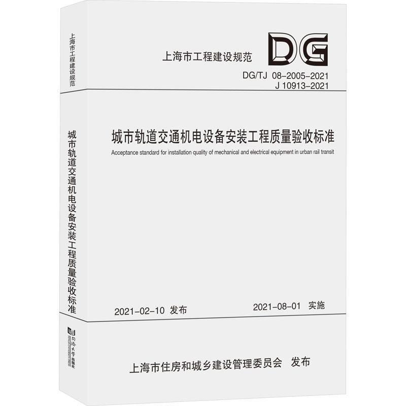 城市轨道交通机电设备安装工程质量验收标准上海隧道工程股份有限公司 建筑书籍