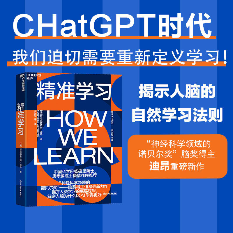 精准学习 神经科学领域诺贝尔奖得主尼斯拉斯·迪昂 著 周加仙 译 脑科学 心理学书籍 社会科学总论 9787572253300 浙江教育出版