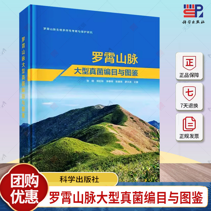 正版包邮 罗霄山脉大型真菌编目与图鉴 张明 自然科学书籍 罗霄山脉生物多样性考察与保护研究 科学出版社 9787030738523