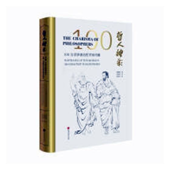 哲人神彩:100位世界哲学家肖像:portraits of the world's 100 greatest philoso薛晓源 中国画人物画作品集中国现代哲学宗教书籍