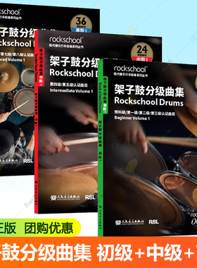 架子鼓曲集 初级+中级+高级 1 英国ROCKSCHOOL原创 英国RSL资质奖励有限公司 第六集第七级第八级认证曲目 人民音乐出版社