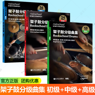 架子鼓曲集 初级+中级+高级 1 英国ROCKSCHOOL原创 英国RSL资质奖励有限公司 第六集第七级第八级认证曲目 人民音乐出版社