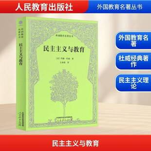 社9787107395598 社會科學書籍 外國教育名著叢書約翰·杜威王承緒人民教育出版 民主主義與教育