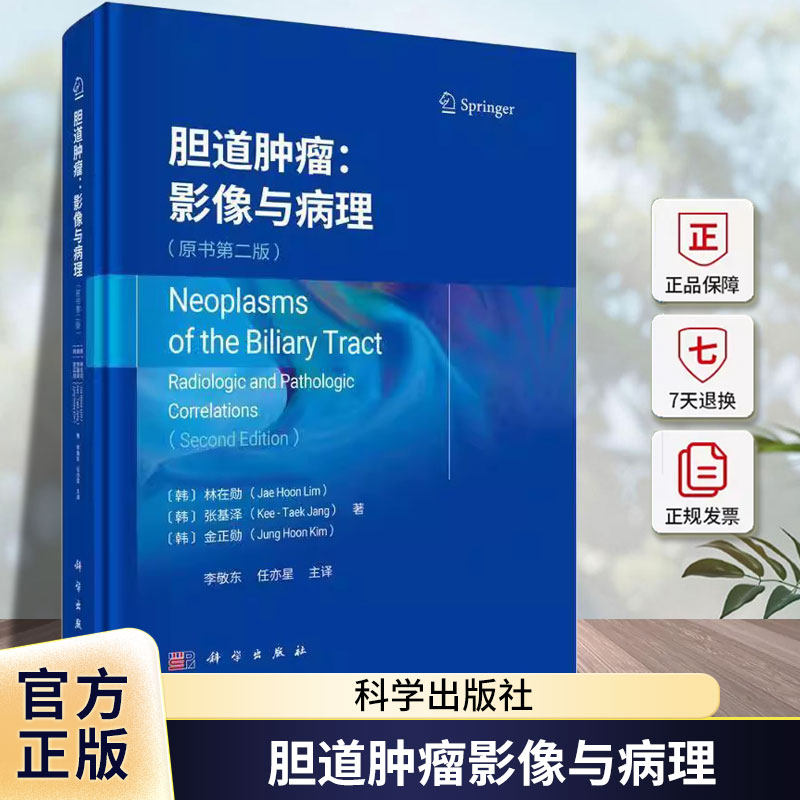 胆道肿瘤影像与病理 原书第二2版 李敬东等 胆管癌的诱发条件 胆管癌的癌前病变 科学出版社9787030800398