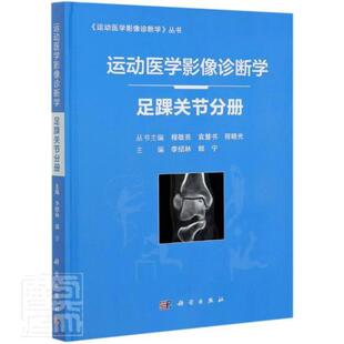 运动医学影像诊断学——足踝关节分册李绍林普通大众踝关节关节疾病影像诊疗医药卫生书籍