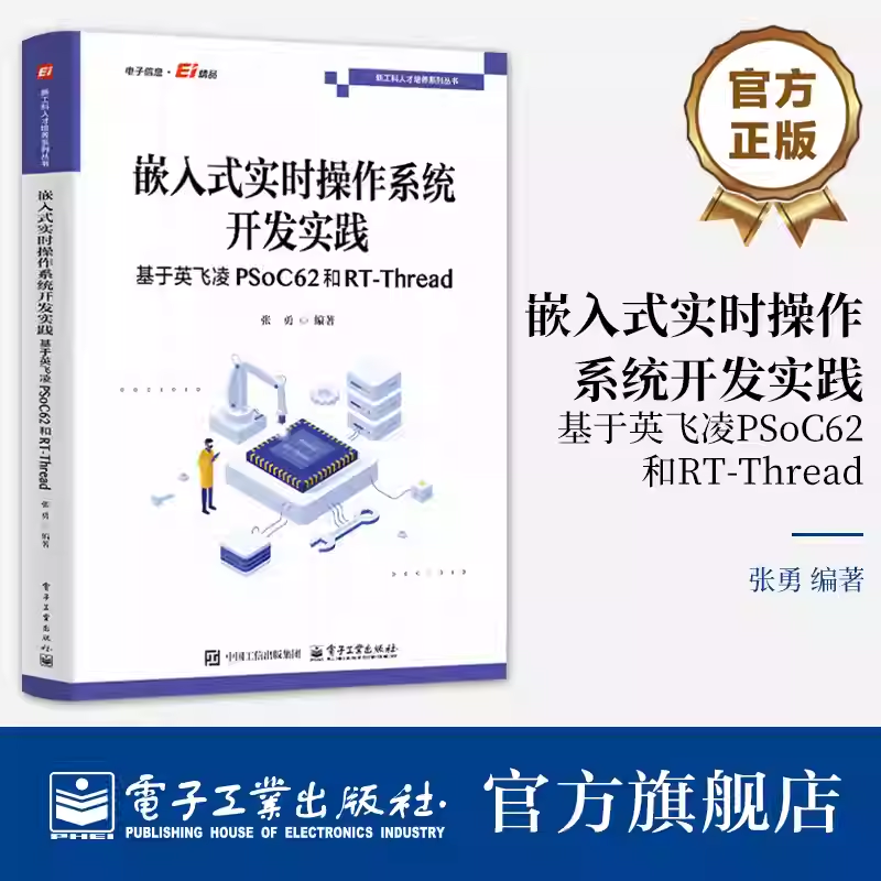 正版包邮 嵌入式实时操作系统开发实践 基于英飞凌PSoC62和RT-Thread 新工科人才培养系列丛书 张勇 编著 电子工业出版社