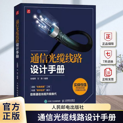 通信光缆线路设计手册 张曜晖 甘泉 编著 人民邮电出版社 9787115654069 工业技术书籍