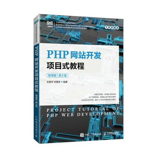 PHP网站开发项目式教程:微课版王爱华  计算机与网络书籍