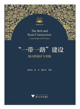 “一带一路”建设:地方的设计与实践:local design and practice 书徐侠民 9787308183550 经济 书籍