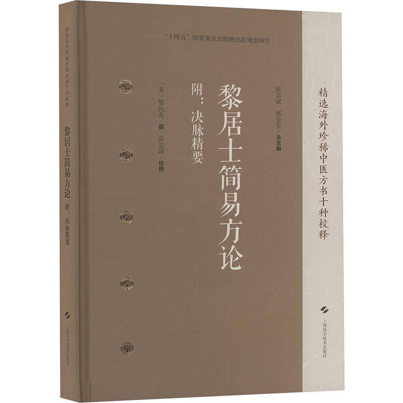 黎居士简易方论(附:决脉精要)黎民寿上海科学技术出版社9787547869154 医药卫生书籍