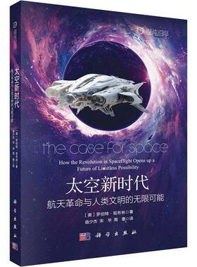 太空:航天与人类文明的无限可能:how the revolution in spaceflight opens up a罗伯特·祖布林科学出版社9787030823403 图书书籍