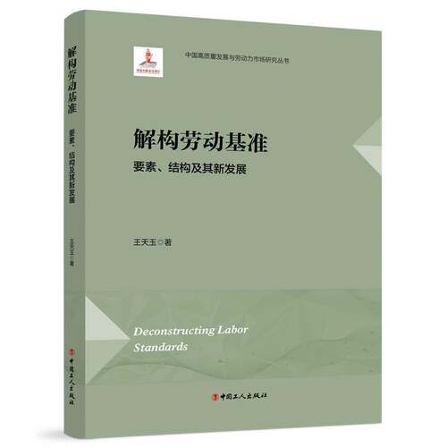 解构劳动基准:要素、结构及其新发展王天玉中国工人出版社9787500887829 图书书籍