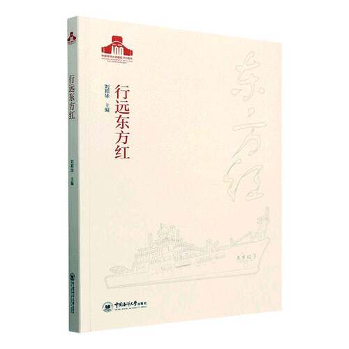 行远东方红刘邦华中国海洋大学出版社9787567039360 交通运输书籍