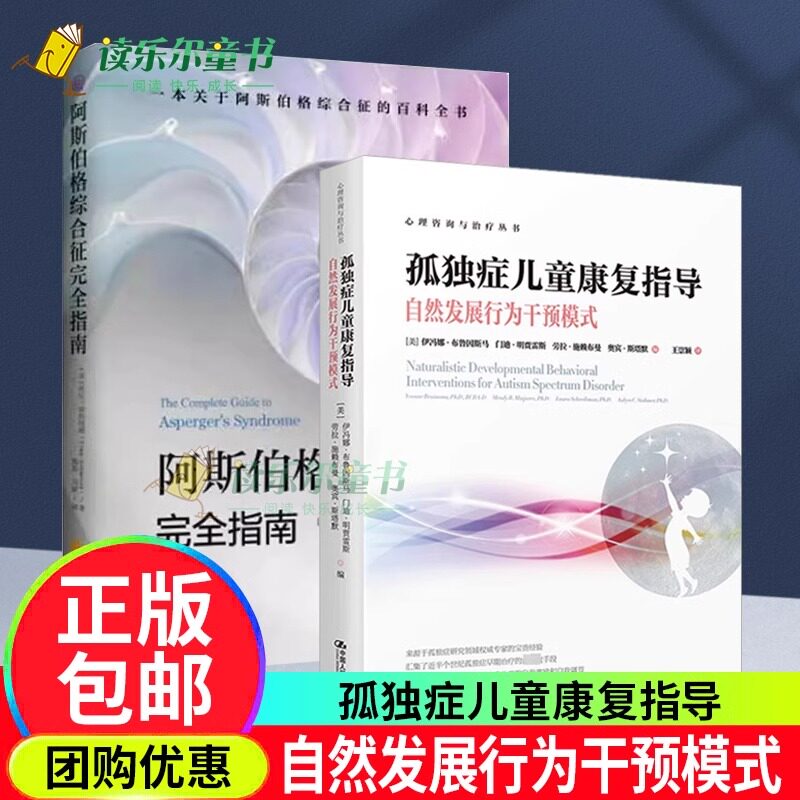阿斯伯格综合征指南+孤独症儿童康复指导—自然发展行为干预模式心理咨询与治疗丛书行为语言智力情绪沟通障碍与康复特殊教育心理