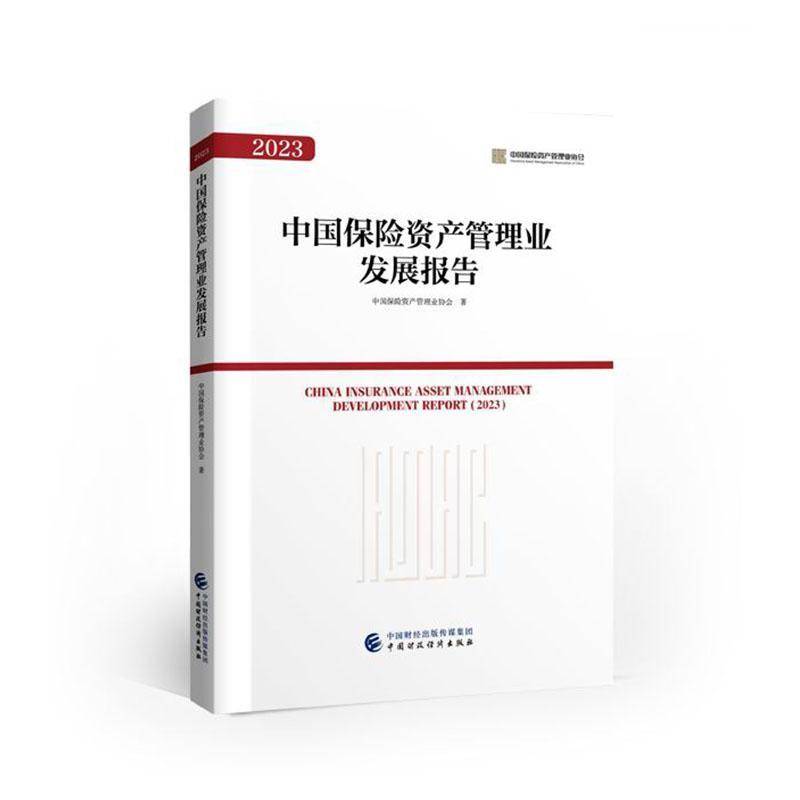 中国保险资产管理业发展报告(2023)中国保险资产管理业协会中国财政经济出版社9787522324081 经济书籍
