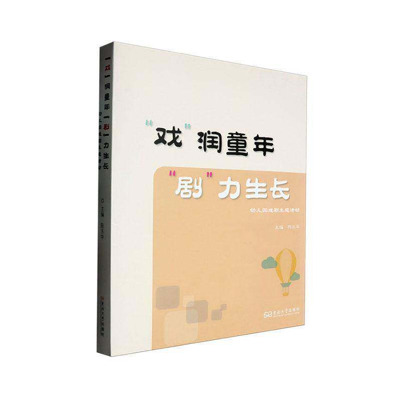 “戏”润童年 “剧”力生长:幼儿园戏剧主题活动陈玉华南京东南大学出版社有限公司9787576614916 儿童读物书籍
