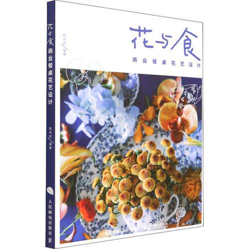 花与食(商业餐桌花艺设计)陈伟炫普通大众宴会花卉装饰装饰美术设计建筑书籍