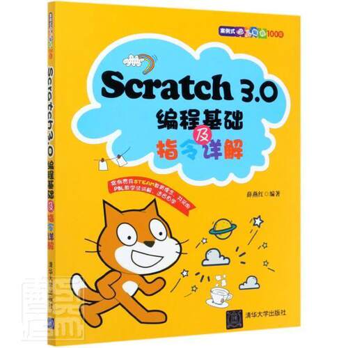 正邮 Scratch3.0编程基础及指令详解 9787302562412 者_薛燕红责_杨迪娜 清华大学出版社 计算机与网络 书籍