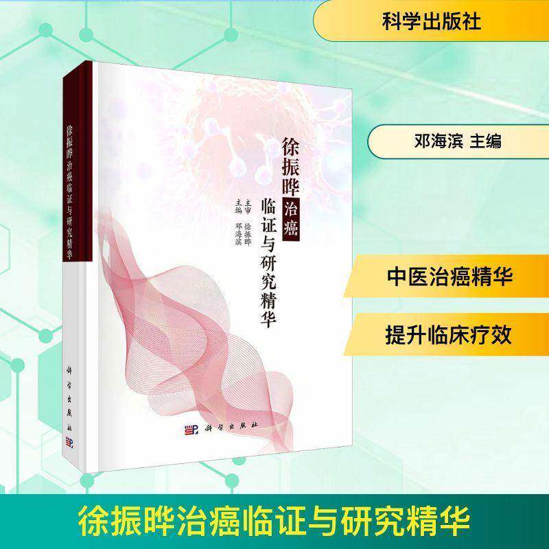 徐振晔治癌临证与研究精华 邓海滨 主编 适合中医 中西医结合肿瘤临床医师 医学生以及中医爱好者 9787030823786 科学出版社