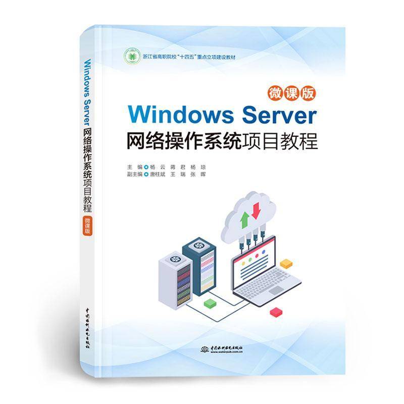 Windows Server网络操作系统项目教程:微课版杨云中国水利水电出版社9787522634470 计算机与网络书籍图片