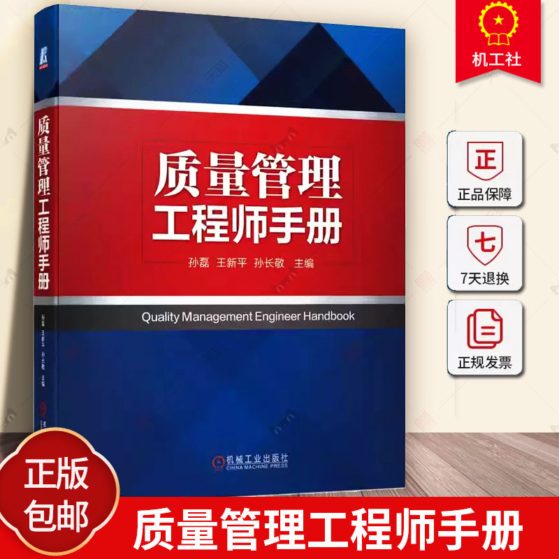 质量管理工程师手册 孙磊 王新平 孙长敬 战略 策划 方针目标 基础设施 法制基础 责任 标准 计量法规 监督 组织设计 机械工业