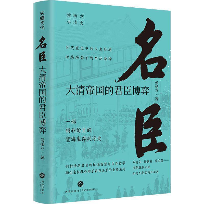 名臣 大清帝国的君臣博弈 侯杨方讲清史三部 之名臣 可搭征战治世大清帝国的兴亡启示 精彩纷呈的宦海沉浮录