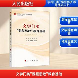 文学门类“课程思政”教育基础薛萍人民出版社9787010229478 图书书籍