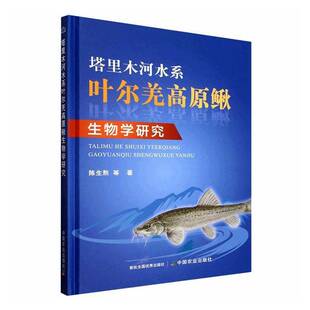 塔里木河水系叶尔羌高原鳅生物学研究陈生熬等中国农业出版社9787109333659 图书书籍