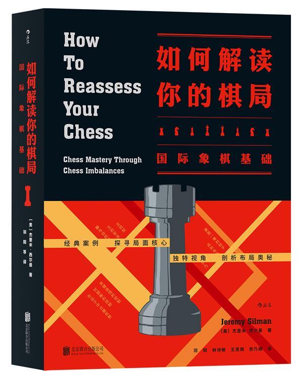 如何解读你的棋局：象棋基础杰里米·西尔曼 象棋基本知识体育书籍