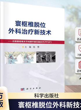 寰枢椎脱位外科治疗新技术后路寰枢椎关节间撑开复位融合术PFDF优势操作要点手术策略齿突切除技术的进展典型病例书籍 科学出版社