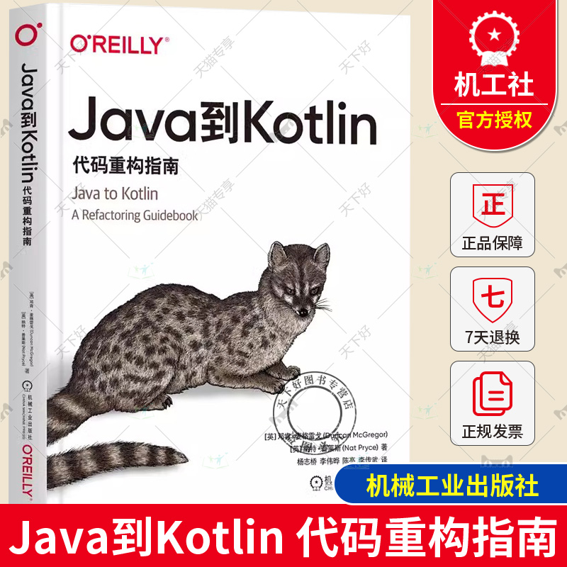 Java到Kotlin 代码重构指南 邓肯 麦格雷戈 编程语言风格 值类型 集合重构 顶层函数 可空参数 可迭代对象 封装集合 机械工业