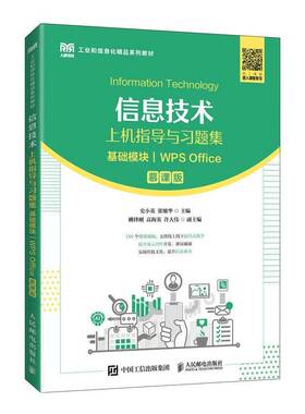正版 信息技术上机指导与习题集 基础模块 WPS Office 慕课版 史小英 高等职业教育院校相关专业课程实验教材9787115599100
