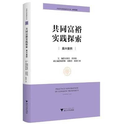 共同富裕实践探索:嘉兴案例:Jiaxing case文雁兵浙江大学出版社9787308261654 经济书籍