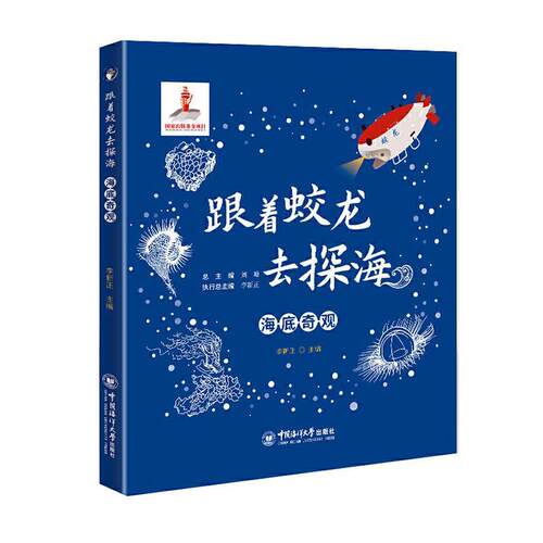 跟着蛟龙去探海-海底奇观李新正  自然科学书籍