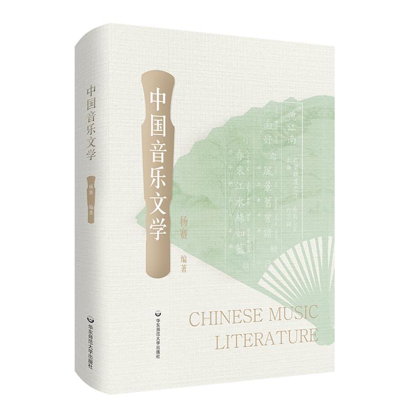 中国音乐文学杨赛 艺术书籍
