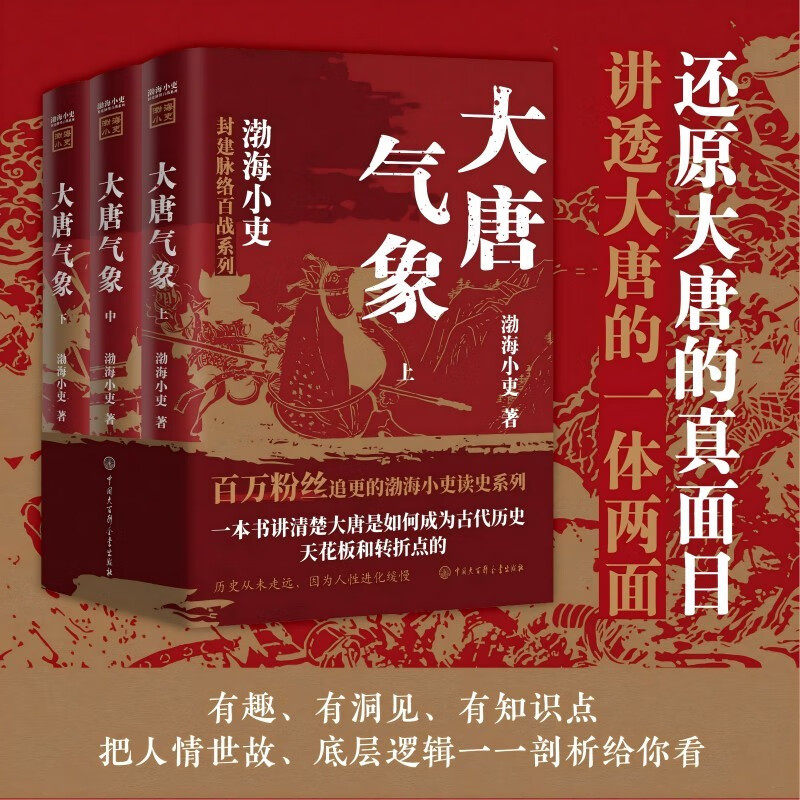 大唐气象全三册 渤海小吏历史作品 南北归一 两晋悲歌 三国争霸 17场大战 84幅地图 破案式写法 跟着渤海小吏读历史 正版书籍
