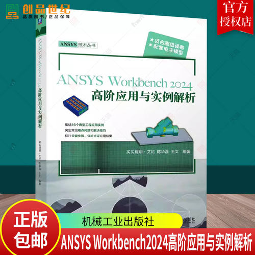 正版图书 ANSYS Workbench2024高阶应用与实例解析 买买提明·艾尼 陈华磊 王文 ANSYS 有限元分析 应用实例 机械工业出版社