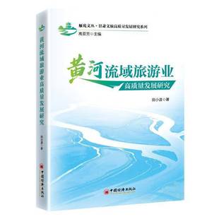 黄河流域旅游业高质量发展研究田小波中国经济出版社9787513680226 旅游地图书籍