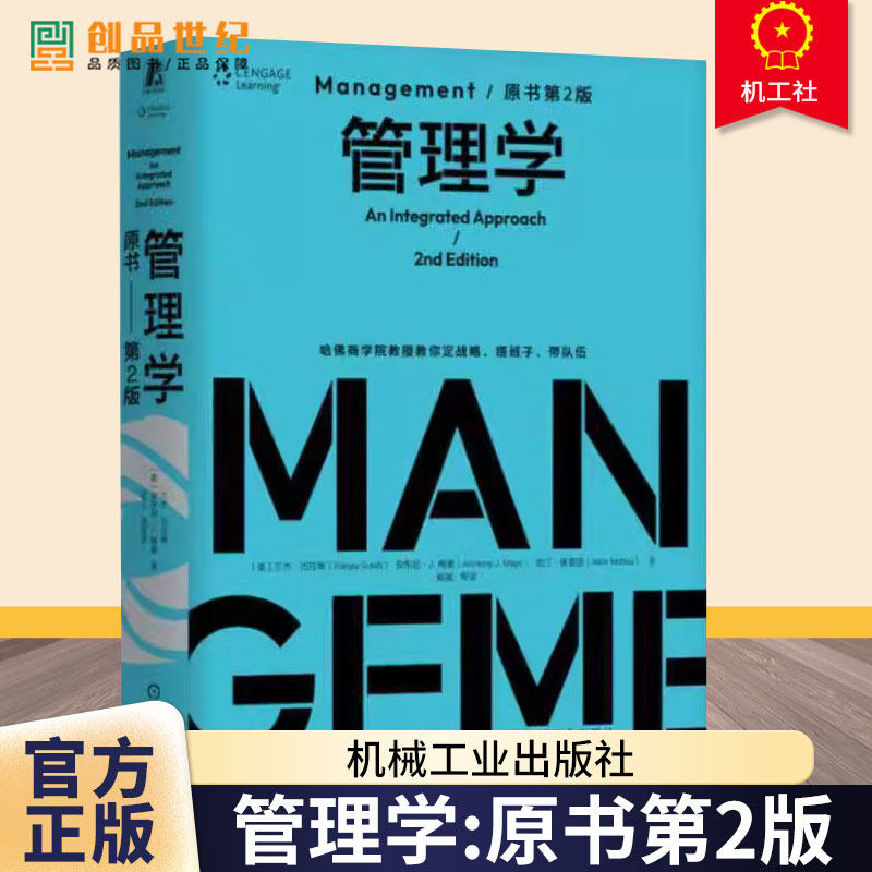 管理学 原书第2版 第二版 精装版 杨斌 管理学经典著作 组织设计 个体领导力 组织管理 定战略带队伍 企业经营管理学书籍