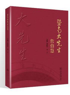 暨南大先生:詹伯慧刘新中普通大众汉语文集社会科学书籍