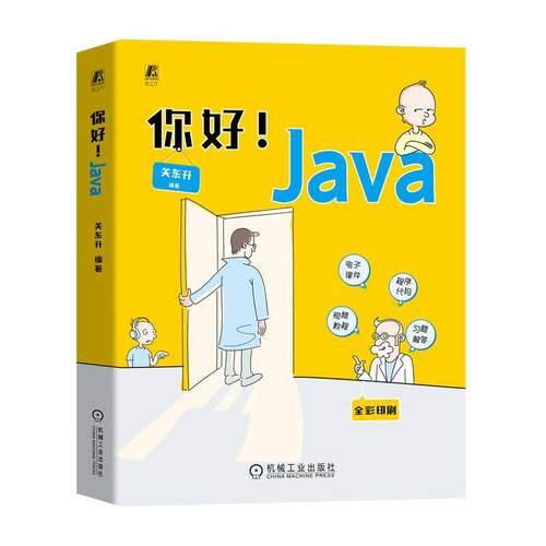 正版包邮 你好 Java 关东升 从零开始 从入门到精通 Java语言 代码 全程答疑 全彩印刷 机械工业出版社